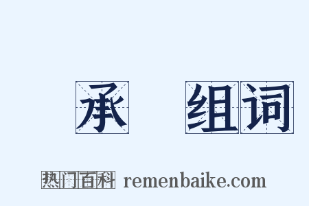 繼承權组词是什么意思的图片